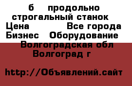 7б210 продольно строгальный станок › Цена ­ 1 000 - Все города Бизнес » Оборудование   . Волгоградская обл.,Волгоград г.